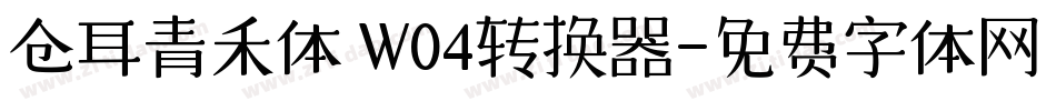 仓耳青禾体 W04转换器字体转换